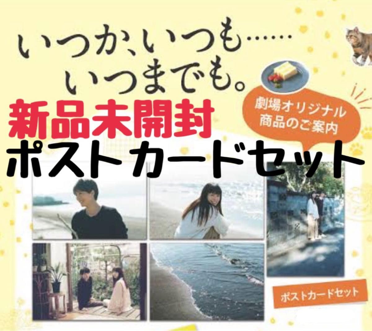 いつか、いつも…… いつまでも。  ポストカードセット 高杉真宙 関水渚 いつか、いつも…… いつまでも。 ポストカードセット 高杉真宙 関